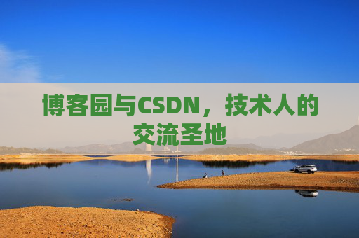 博客园与CSDN,技术人的交流圣地